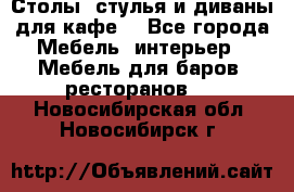 Столы, стулья и диваны для кафе. - Все города Мебель, интерьер » Мебель для баров, ресторанов   . Новосибирская обл.,Новосибирск г.